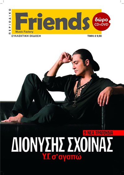 Διονύσης Σχοινάς - Υ.Γ. σ' αγαπώ download mp3 flac