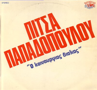 Πίτσα Παπαδοπούλου - Ο Καινούργιος Δίσκος download mp3 flac