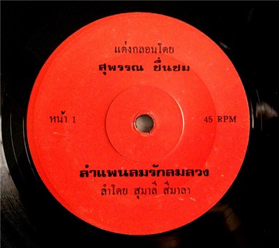 สุมาลี สีมาลา - ลำแพนลมรักลมลวง / ลำแพนเอาฮักอ้ายคืนไป download mp3 flac