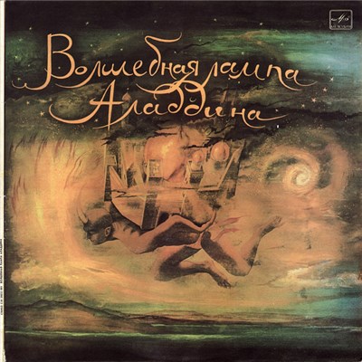 Владимир Глоцер ‎– Э. Денисов ‎– М. Либин - Волшебная Лампа Аладдина download mp3 flac