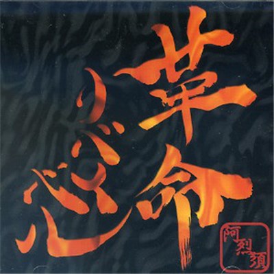 ARESZ - 革命リバイバル download mp3 flac