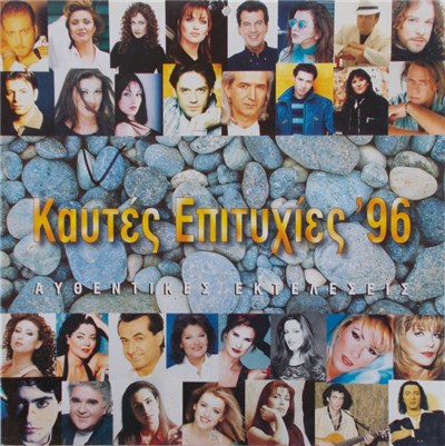 Various - Καυτές Επιτυχίες '96 (Αυθεντικές Εκτελέσεις) download mp3 flac