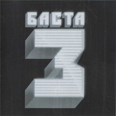 Баста - Баста 3 download mp3 flac