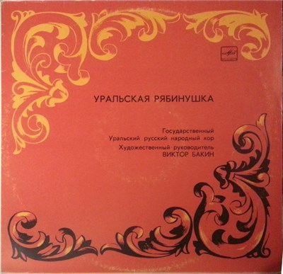 Государственный Уральский Русский Народный Хор - Уральская Рябинушка download mp3 flac