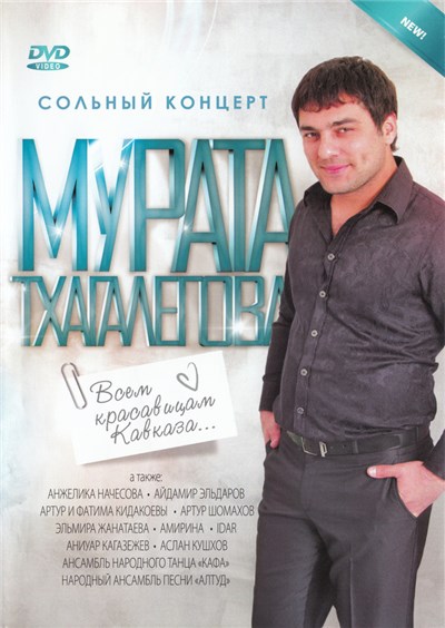 Мурат Тхагалегов - Всем Красавицам Кавказа... (Сольный Концерт) download mp3 flac