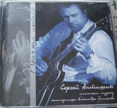 Сергей Антишин - Прочти любовь. download mp3 flac