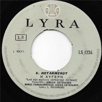 Σ. Πουλημένος - Η Λυγερή / Θα Πάρω Μια Θα Πάρω Δυο download mp3 flac