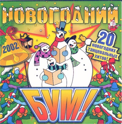 Various - Новогодний Бум! 2002 download mp3 flac