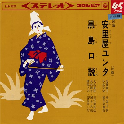 比嘉春子 / 大浜寛扶 - 安里屋ユンタ / 黒島口説 download mp3 flac