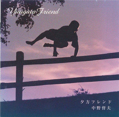 中野督夫 - 夕方フレンド download mp3 flac