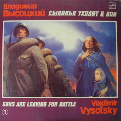 Владимир Высоцкий - Сыновья Уходят В Бой - 1 download mp3 flac