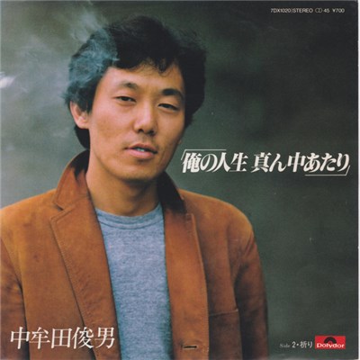 中牟田俊男 - 俺の人生真ん中あたり download mp3 flac