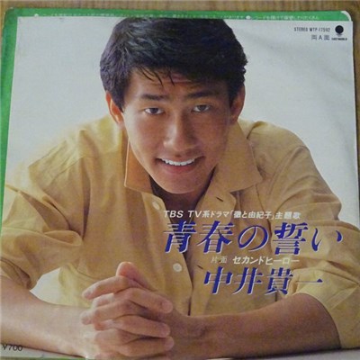 中井貴一 - 青春の誓い download mp3 flac