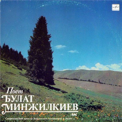 Булат Минжилкиев - Поет Булат Минжилкиев download mp3 flac