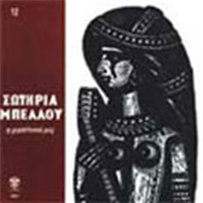 Σωτηρία Μπέλλου - Η Ρεμπέτισσά Μας download mp3 flac