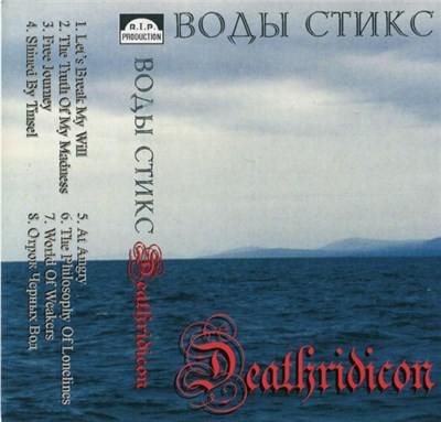 Воды Стикс - Deathridicon download mp3 flac