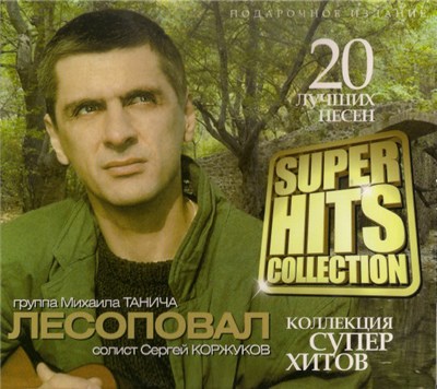 Лесоповал - Super Hits Collection download mp3 flac