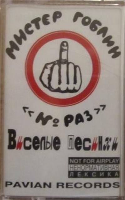 Мистер Гоблин - № Раз download mp3 flac