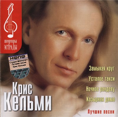 Крис Кельми - Лучшие Песни download mp3 flac