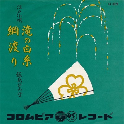 飯島ひろ子 - 滝の白糸 / 綱渡り download mp3 flac