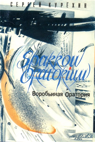 Сергей Курёхин - Воробьиная Оратория download mp3 flac