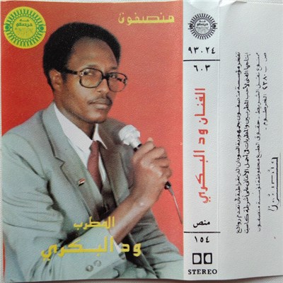 الفنان ود البكري - الفنان ود البكري download mp3 flac