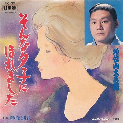 増位山 太志郎 - そんなタ子にほれました / 粋な別れ download mp3 flac