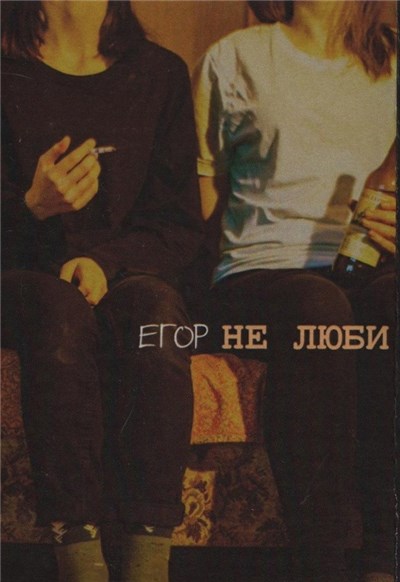 Егор - Не Люби download mp3 flac
