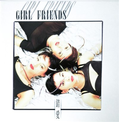 Girl Friends - 錯愛 download mp3 flac