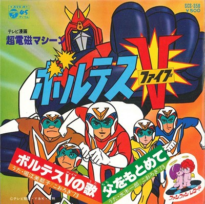 Various - 超電磁マシーン ボルテスV download mp3 flac