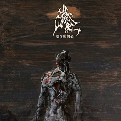 Nero - 堕落的开始 download mp3 flac