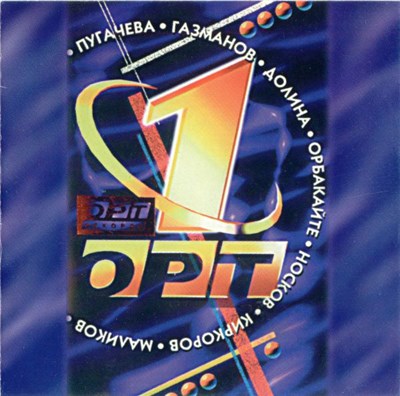 Various - Юбилейный Сборник "ОРТ-1" download mp3 flac