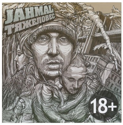 Jahmal - Тяжеловес download mp3 flac