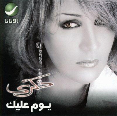 ذكرى = Zekra - يوم عليك = Yom Aleek download mp3 flac