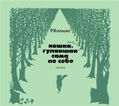 Р. Киплинг - Кошка, Гулявшая Сама По Себе download mp3 flac