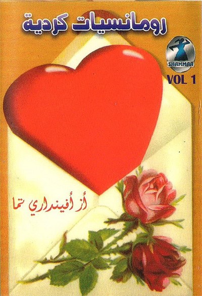 Various - رومانسيات كردية Vol 1 download mp3 flac