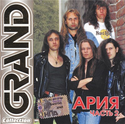 Ария - Grand Collection. Часть 2 download mp3 flac