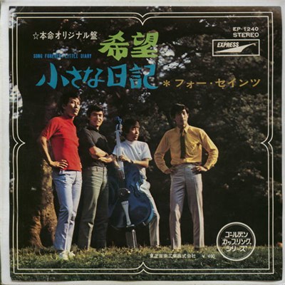 フォーセインツ - 希望 / 小さな日記 download mp3 flac