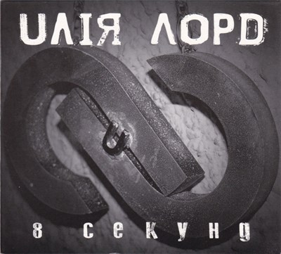 Uлія Лорd - 8 Секунд download mp3 flac