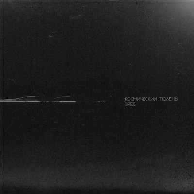Space Seal - Эреб download mp3 flac