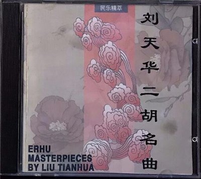 王国潼, 张镇田 - 刘天华二胡名曲 = Erhu Masterpieces By Liu Tianhua download mp3 flac