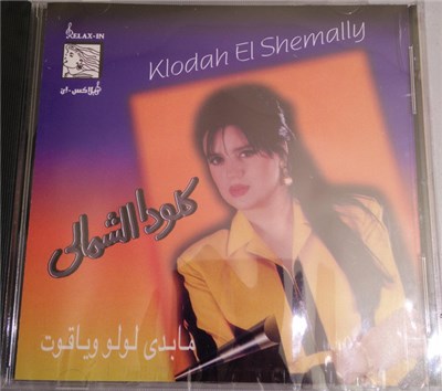 كلودا الشمالي = Klodah El Shemally - مابدي لولو وياقوت download mp3 flac