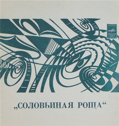 Давид Тухманов - Соловьиная Роща download mp3 flac
