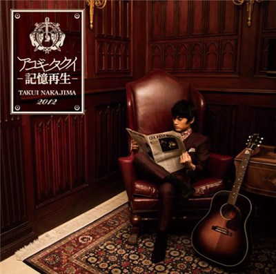 中島卓偉 - アコギタクイー記憶再生ー download mp3 flac