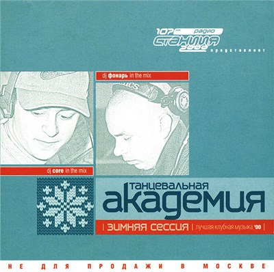 DJ Фонарь & DJ Core - Танцевальная Академия - Зимняя Сессия download mp3 flac