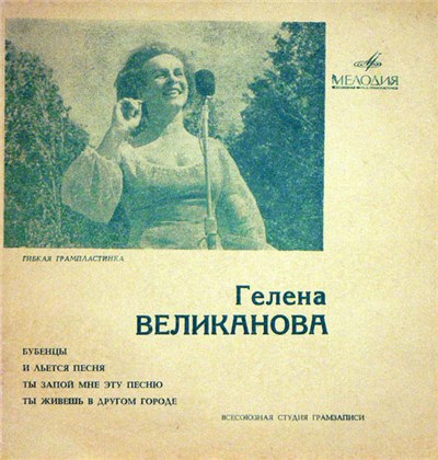 Гелена Великанова - Бубенцы / И Льется Песня / Ты Запой Мне Эту Песню / Ты Живешь В Другом Городе download mp3 flac