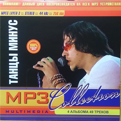 Танцы Минус - MP3 Collection download mp3 flac