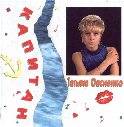 Татьяна Овсиенко - Капитан download mp3 flac