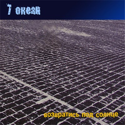 7 Океан - Возвратись Под Солнце download mp3 flac