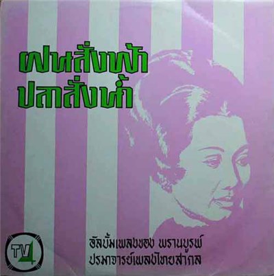 Various - ฝนสั่งฟ้า ปลาสั่งน้ำ download mp3 flac